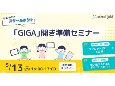 「GIGA開き」準備セミナー5/13…スクールタクト 画像