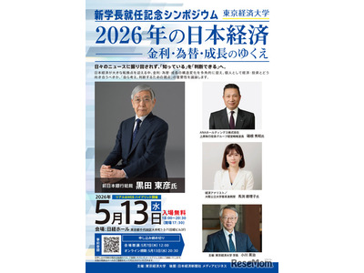 東京経済大、黒田前日銀総裁招き5/13にシンポ…参加無料 画像