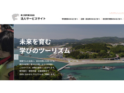 南三陸町観光協会、40超の探究・研修Webサイト公開 画像