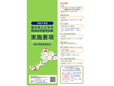【教員採用】福井県、約260名募集…出願5/20まで 画像