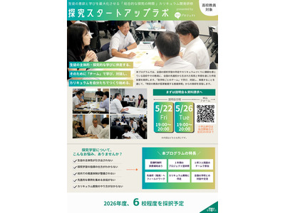 探究学習の伴走支援プログラム、カタリバが6校募集 画像