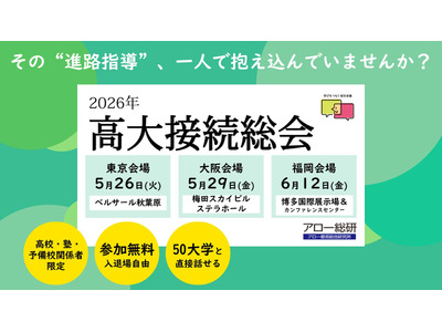 50大学と対話「高大接続総会」5月より3都市で開催 画像