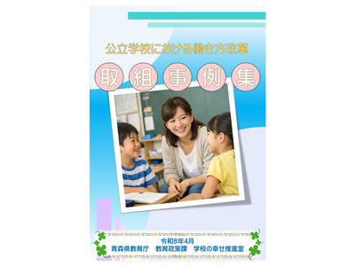 青森県教委、働き方改革事例集を公開…ICT活用など 画像