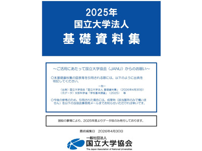 国立大学「基礎資料集」公開…入試や進路、世界ランキングも 画像