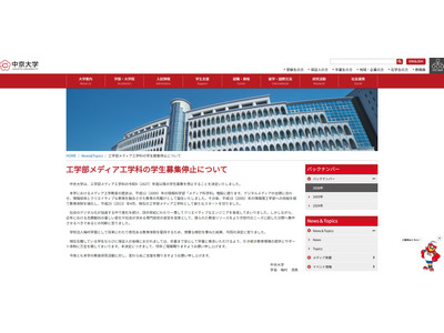 中京大「工学部メディア工学科」2027年度以降の学生募集停止 画像
