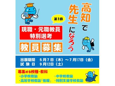【教員採用】高知県、現職・元職教員特別選考…出願開始 画像