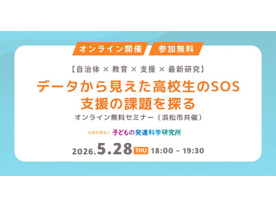 高校生年代の支援ニーズ調査、浜松市が報告書公開…無料セミナー5/28 画像