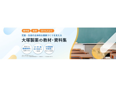 大塚製薬、小中高向け健康教材を無償提供…熱中症・食育 画像