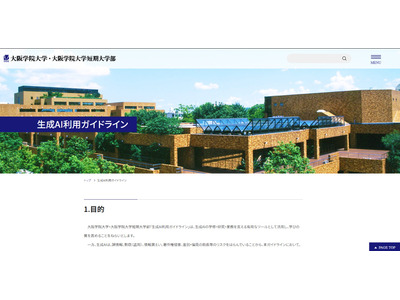 大阪学院大、生成AI利用ガイドライン策定…基本7原則を明記 画像