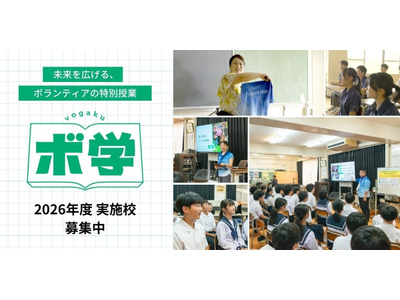 ボランティア出前授業「ボ学」実施中学校を募集 画像