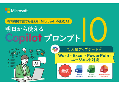 無償CopilotがWord・Excel・PowerPoint エージェントに対応──教育現場向け最新プロンプト集公開 画像