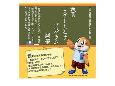 大阪府、教職への一歩を支援する講座6/6…先着順 画像