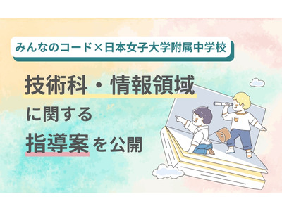 中学校技術、AIやQRコード決済の指導案＆スライド公開…みんなのコードら 画像