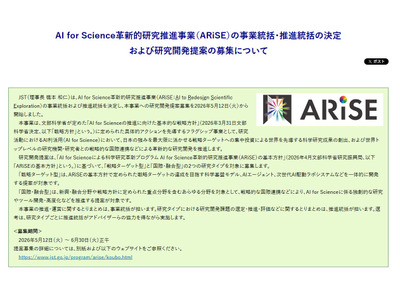 AI for Science革新的研究推進事業（ARiSE）公募開始…説明会5/15 画像