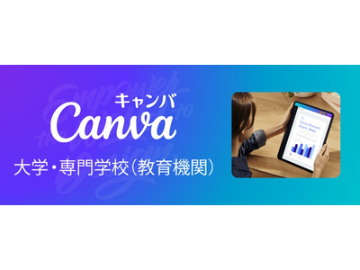 Canva、大学・専門学校向けプログラム開始…学生無償の先着50校キャンペーンも 画像