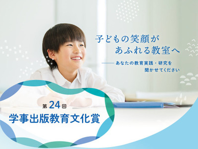 学事出版、教育実践・研究論文を募集…応募締切8/31 画像