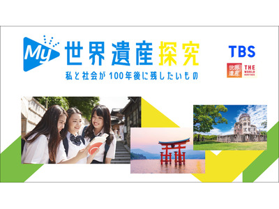 修学旅行×探究「My世界遺産探究」全国版…TBSと近ツー開発 画像
