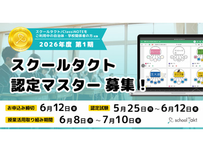 ICT活用スキルを認定、スクールタクト2026年度1期募集 画像