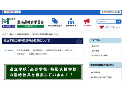 道立高校・特別支援学校の臨時教員を募集…北海道 画像