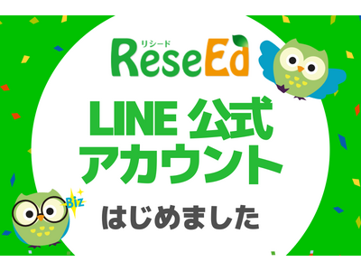 「ReseEd公式LINE」を開設、教育関係者に向けて最新ニュースや実践事例を配信 画像