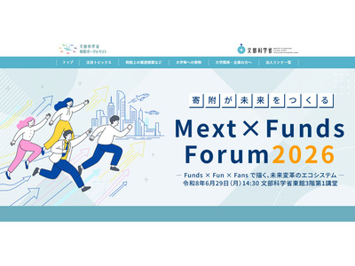文科省「Mext×Funds Forum」6/29…教育×産業界が交流 画像