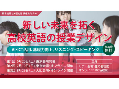 朝日出版社×旺文社、高校英語教員セミナー6/20より全3回 画像