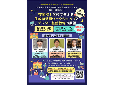 学校で使える生成AI活用ワークショップ5/31…オンライン 画像