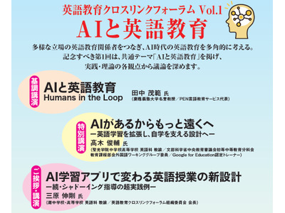 英語教育クロスリンクフォーラム「AIと英語教育」6/27 画像