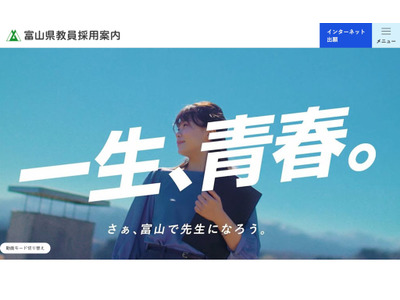 【教員採用】富山県、選考基準と評価観点を公表…第2次は模擬授業なし 画像