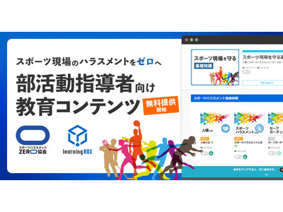 スポーツ現場のハラスメントゼロへ、指導者向け教材を無料公開 画像