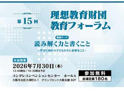 読み解く力・書く力をどう育てるか、理想教育財団 教育フォーラム7/30大阪 画像