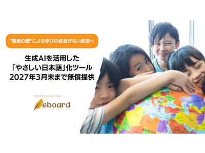 「やさしい日本語」化ツール、2027年3月末まで無償提供…eboard 画像