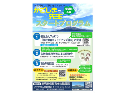 鹿児島県「先生スタートプログラム」6/30締切…教壇復帰を支援 画像
