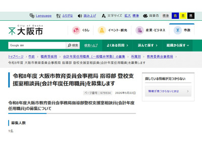 大阪市、登校支援室の相談員やアドバイザーなど募集 画像