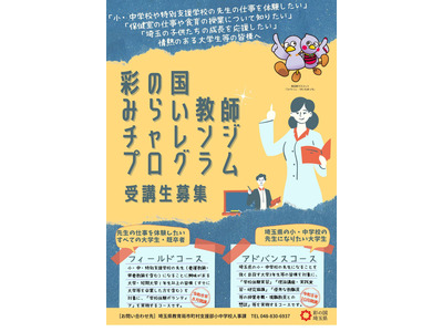 埼玉、教師の素地を育成するプログラム…5/29締切 画像