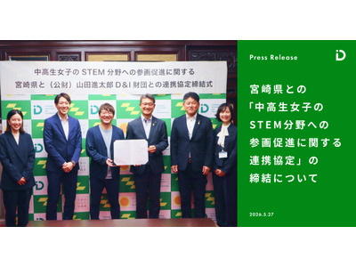 山田進太郎D&I財団、宮崎県と連携協定…中高生女子のSTEM参画促進 画像