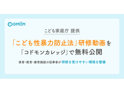 コドモンカレッジ「こども性暴力防止法」研修動画32本無料公開 画像