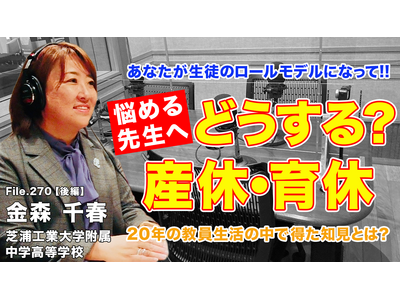 産休・育休の過ごし方、教員20年の知見とは…Teacher’s［Shift］ 画像