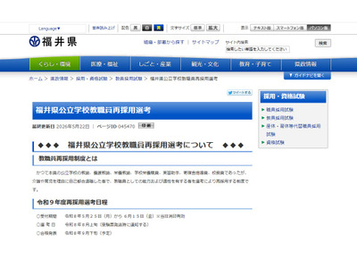 福井県、教職員再採用6/15締切…育児・介護退職者 画像
