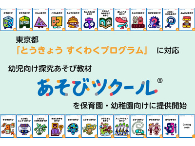探究教材「あそびツクール」幼保向け提供開始 画像