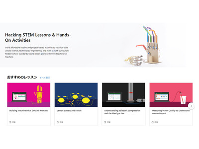 探究型授業パッケージ「Hacking STEM」日本語版、MSオンラインセミナー3/27開催 画像