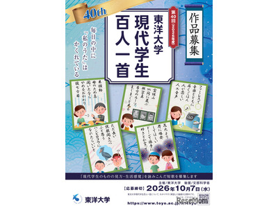 東洋大「現代学生百人一首」10/7まで作品募集 画像