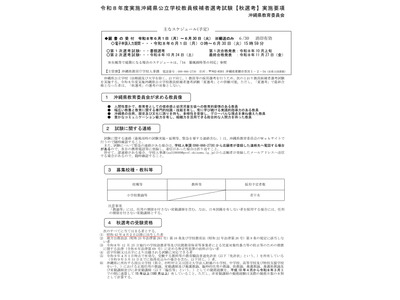 【教員採用】沖縄県「秋選考」要項を公表…2次選考10/24 画像