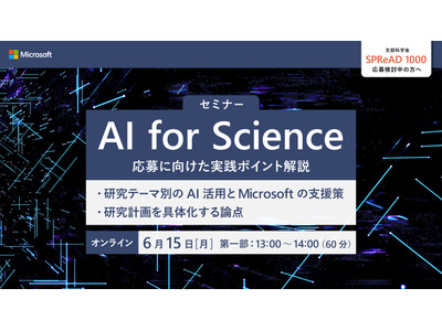 文科省「AI for Science（SPReAD 1000）」プログラム応募検討者向けイベント第2回、マイクロソフト6/15開催 画像