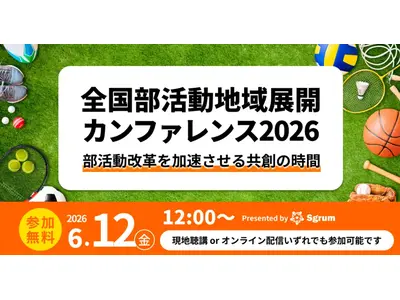 全国部活動地域展開カンファレンス6/12…オンラインも 画像