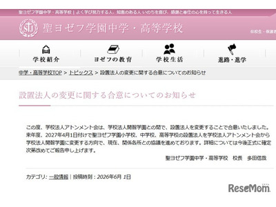 聖ヨゼフ学園、2027年4月より設置法人を「開智」へ変更 画像