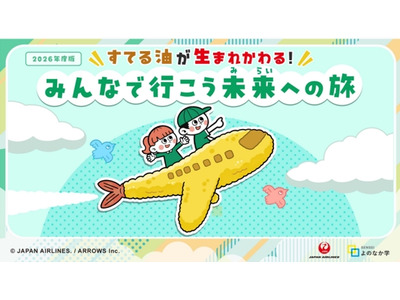 廃食油が航空燃料に…JAL、小4向け教材を400校に無料提供 画像