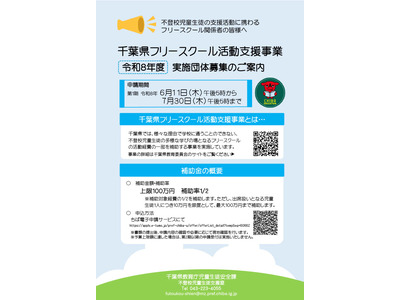 千葉県、フリースクール活動支援事業の実施団体募集…説明会6/11 画像