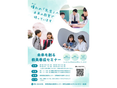 群馬県、教員養成セミナー…中高生から大学生まで募集 画像