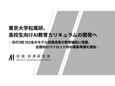 高校生向けAI教材、東大松尾研が開発…パイロット校募集 画像